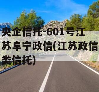 央企信托-601号江苏阜宁政信(江苏政信类信托)