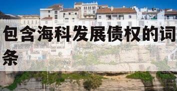 包含海科发展债权的词条