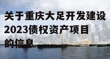 关于重庆大足开发建设2023债权资产项目的信息