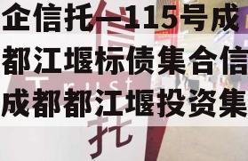 央企信托—115号成都都江堰标债集合信托（成都都江堰投资集团）