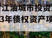四川江油城市投资发展2023年债权资产项目