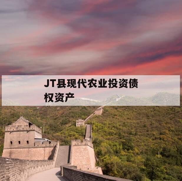 JT县现代农业投资债权资产