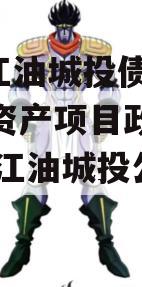 四川江油城投债权2023年资产项目政府债定融(江油城投公司融资)
