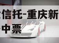 国企信托-重庆新双圈AA+中票