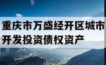 重庆市万盛经开区城市开发投资债权资产