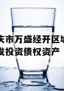 重庆市万盛经开区城市开发投资债权资产