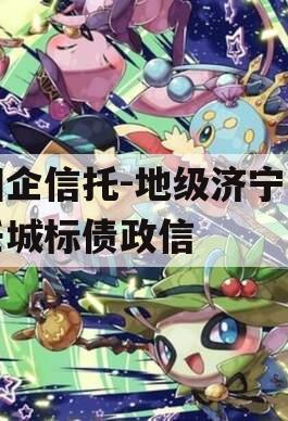 国企信托-地级济宁市任城标债政信