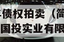 简阳融城国投实业2023年债权拍卖（简阳融城国投实业有限公司是国企吗）