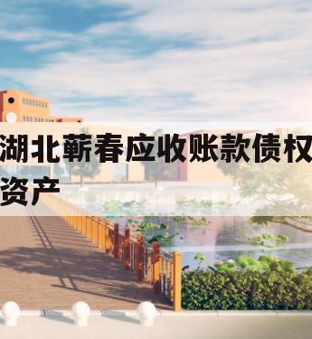 湖北蕲春应收账款债权资产