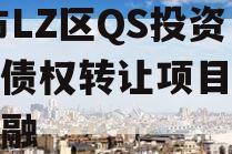 ZB市LZ区QS投资管理债权转让项目政府债定融