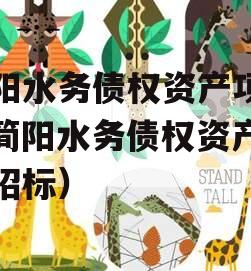 简阳水务债权资产项目（简阳水务债权资产项目招标）