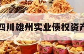 四川雄州实业债权资产
