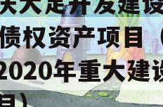 重庆大足开发建设2023债权资产项目（大足2020年重大建设项目）