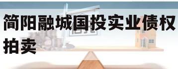 简阳融城国投实业债权拍卖