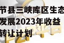 奉节县三峡库区生态产业发展2023年收益权转让计划