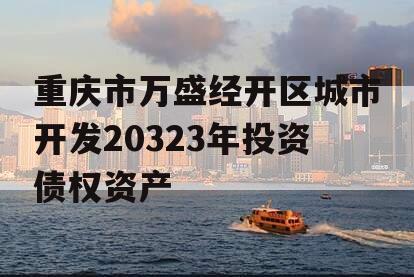 重庆市万盛经开区城市开发20323年投资债权资产