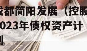 成都简阳发展（控股）2023年债权资产计划