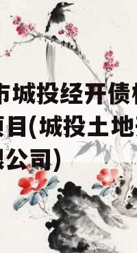 ZK市城投经开债权系列项目(城投土地开发有限公司)