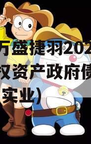 重庆万盛捷羽2023年债权资产政府债定融(万盛实业)
