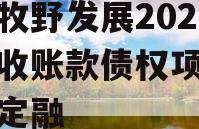 新乡牧野发展2023年应收账款债权项目政府债定融