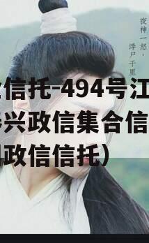 央企信托-494号江苏泰兴政信集合信托（泰州政信信托）