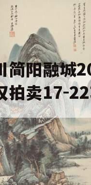 四川简阳融城2023债权拍卖17-22项目