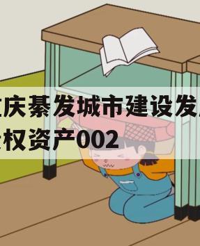 重庆綦发城市建设发展债权资产002