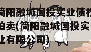 简阳融城国投实业债权拍卖(简阳融城国投实业有限公司)