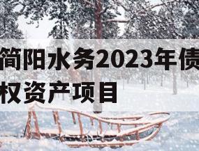 简阳水务2023年债权资产项目