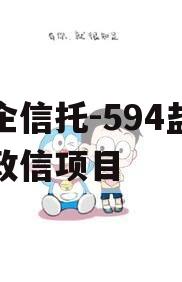央企信托-594盐城市政信项目