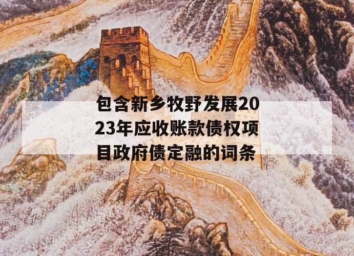 包含新乡牧野发展2023年应收账款债权项目政府债定融的词条