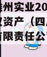 四川雄州实业2023年债权资产（四川雄州实业有限责任公司 aa+）