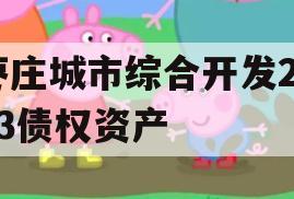 枣庄城市综合开发2023债权资产