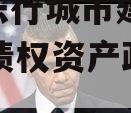 安徽乐行城市建设2023年债权资产政府债定融