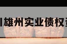 四川雄州实业债权资产