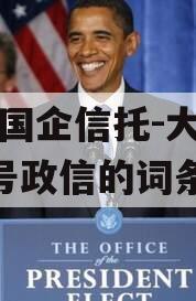 包含国企信托-大唐盛世2号政信的词条
