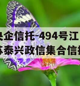 央企信托-494号江苏泰兴政信集合信托