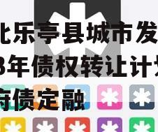 河北乐亭县城市发展2023年债权转让计划政府债定融