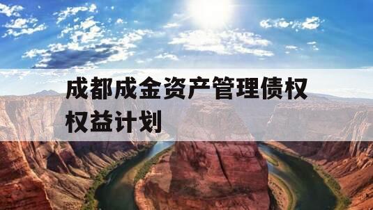成都成金资产管理债权权益计划
