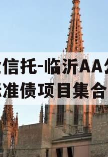 国企信托-临沂AA公募标准债项目集合信托