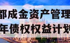 成都成金资产管理2023年债权权益计划