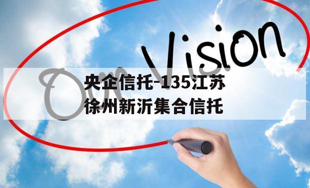 央企信托-135江苏徐州新沂集合信托