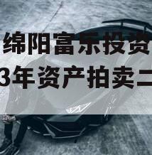 四川绵阳富乐投资特定2023年资产拍卖二期