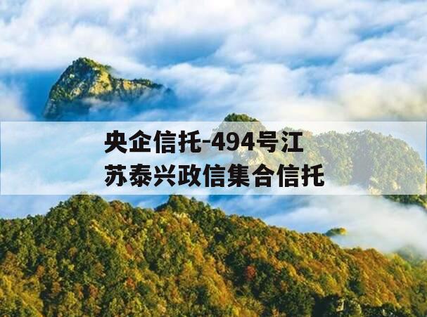 央企信托-494号江苏泰兴政信集合信托