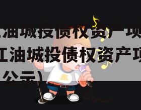 江油城投债权资产项目(江油城投债权资产项目公示)