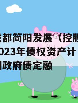 成都简阳发展（控股）2023年债权资产计划政府债定融