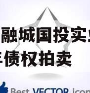 简阳融城国投实业2023年债权拍卖