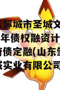 山东邹城市圣城文旅2023年债权融资计划政府债定融(山东邹平圣诚实业有限公司)