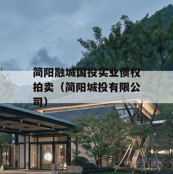 简阳融城国投实业债权拍卖（简阳城投有限公司）