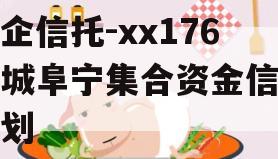 央企信托-xx176盐城阜宁集合资金信托计划
